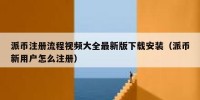 派币注册流程视频大全最新版下载安装（派币新用户怎么注册）