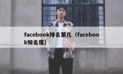facebook排名第几（facebook知名度）