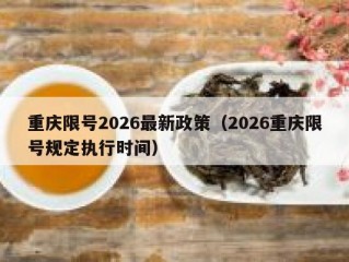 重庆限号2026最新政策（2026重庆限号规定执行时间）