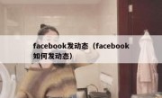 facebook发动态（facebook如何发动态）