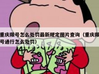 重庆限号怎么处罚最新规定图片查询（重庆限号通行怎么处罚）