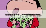 海外连接服务器（海外服务器对接服务）