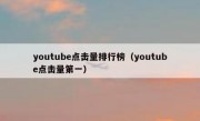 youtube点击量排行榜（youtube点击量第一）
