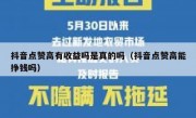 抖音点赞高有收益吗是真的吗（抖音点赞高能挣钱吗）