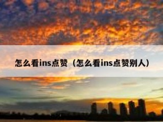 怎么看ins点赞（怎么看ins点赞别人）