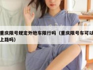 重庆限号规定外地车限行吗（重庆限号车可以上路吗）