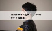 Facebook下载2019（Facebook下载链接）
