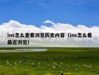 ins怎么查看浏览历史内容（ins怎么看最近浏览）