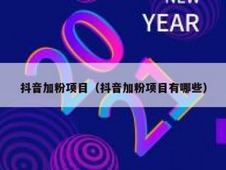 抖音加粉项目（抖音加粉项目有哪些）