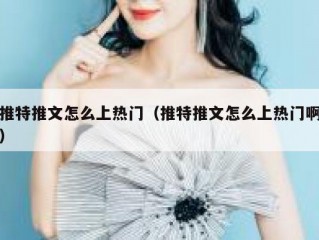 推特推文怎么上热门（推特推文怎么上热门啊）