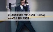 ins怎么看浏览过的人记录（instagram怎么看浏览记录）