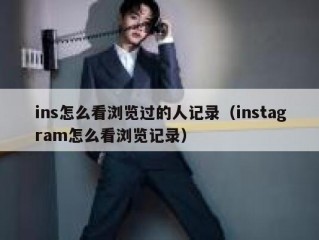 ins怎么看浏览过的人记录（instagram怎么看浏览记录）