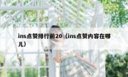 ins点赞排行前20（ins点赞内容在哪儿）