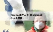facebook个人号（Facebook个人号受限）