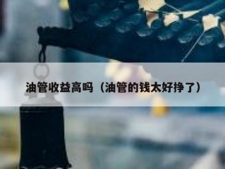 油管收益高吗（油管的钱太好挣了）