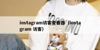 instagram访客查看器（instagram 访客）
