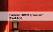 youtube打赏教程（youtube打赏抽成多少）