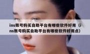 ins账号购买自助平台有哪些软件好用（ins账号购买自助平台有哪些软件好用点）
