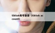 tiktok账号登录（tiktok account）