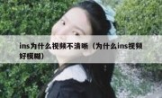 ins为什么视频不清晰（为什么ins视频好模糊）