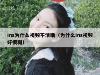 ins为什么视频不清晰（为什么ins视频好模糊）