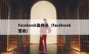facebook盈利点（facebook营收）