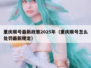 重庆限号最新政策2025年（重庆限号怎么处罚最新规定）