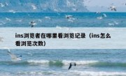 ins浏览者在哪里看浏览记录（ins怎么看浏览次数）