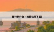 推特软件包（推特软件下载）