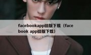 facebookapp旧版下载（facebook app旧版下载）