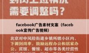 facebook广告素材文案（facebook宣传广告视频）