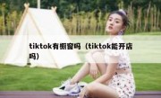 tiktok有橱窗吗（tiktok能开店吗）