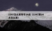 1247怎么算等于24点（1247算24点怎么算）
