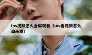 ins视频怎么全屏观看（ins看视频怎么调画质）