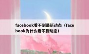 facebook看不到最新动态（facebook为什么看不到动态）
