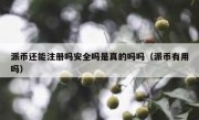 派币还能注册吗安全吗是真的吗吗（派币有用吗）