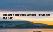 重庆限号处罚规定最新消息图片（重庆限号处罚多少钱）