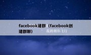 facebook建群（facebook创建群聊）