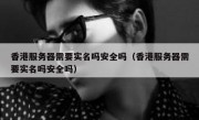 香港服务器需要实名吗安全吗（香港服务器需要实名吗安全吗）