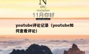 youtube评论记录（youtube如何查看评论）
