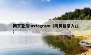 网页登录instagram（网页登录入口）