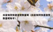 抖音如何快速涨赞数量呢（抖音如何快速涨赞数量呢知乎）