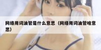 网络用词油管是什么意思（网络用词油管啥意思）