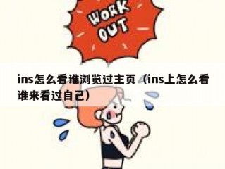 ins怎么看谁浏览过主页（ins上怎么看谁来看过自己）