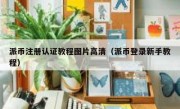 派币注册认证教程图片高清（派币登录新手教程）