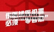 instagram浏览器下载苹果（instagram浏览器下载苹果版下载）