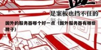 国外的服务器哪个好一点（国外服务器有哪些牌子）