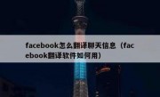 facebook怎么翻译聊天信息（facebook翻译软件如何用）