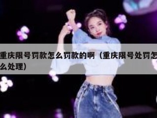 重庆限号罚款怎么罚款的啊（重庆限号处罚怎么处理）