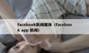 facebook新闻媒体（facebook app 新闻）